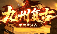 <strong>今日新开九州复古传奇邀你重回“时间为王”的公平战场</strong>