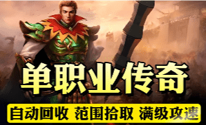单职业传奇