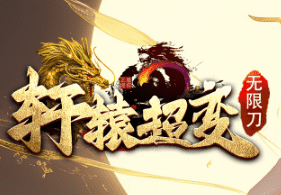 轩辕超变传奇私服 轩辕超变传奇私服