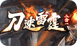 新开刀速雷霆传奇